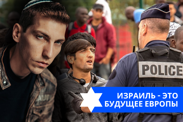 Эзра Мор: Израиль – это будущее Европы