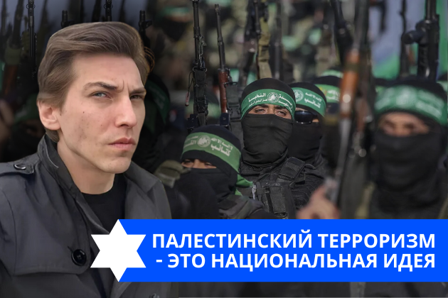 Эзра Мор: Палестинский терроризм – это национальная идея