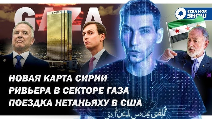 Эзра Мор: Еврейский искусственный интеллект, Ривьера в Секторе Газа и ближневосточное НАТО