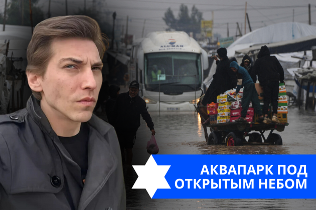 Эзра Мор: Аквапарк под открытым небом