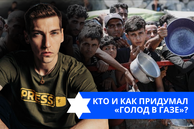 Эзра Мор: Кто и как придумал «голод в Газе»?