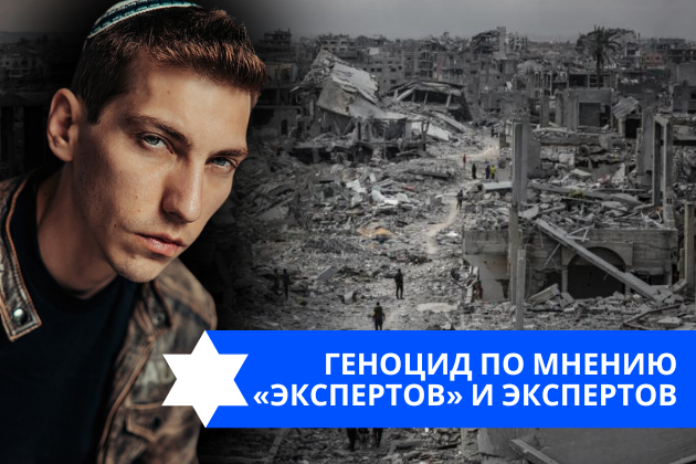 Эзра Мор: Геноцид по мнению «экспертов» и экспертов