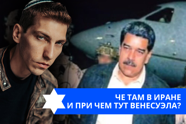 Эзра Мор: Че там в Иране и при чем тут Венесуэла?