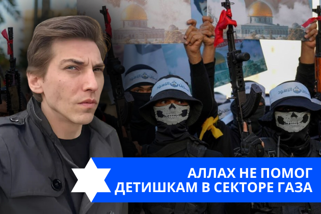 Эзра Мор: Аллах не помог детишкам в Секторе Газа