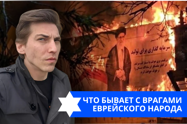 Эзра Мор: Что бывает с врагами еврейского народа