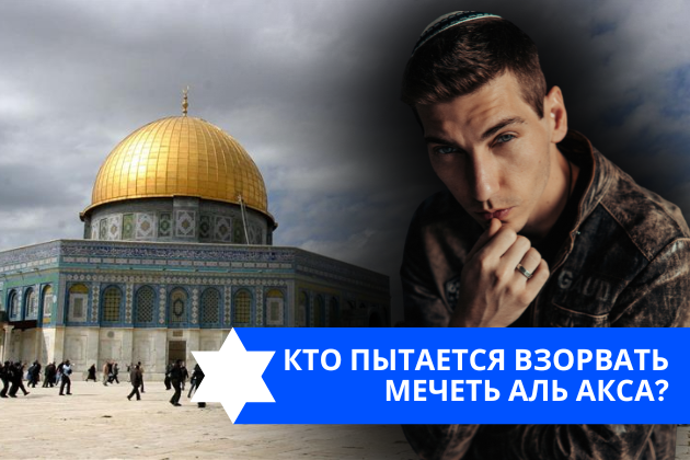 Эзра Мор: Кто пытается взорвать мечеть Аль Акса?