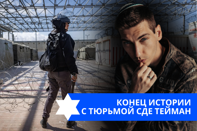 Эзра Мор: Конец истории с тюрьмой Сде Тейман