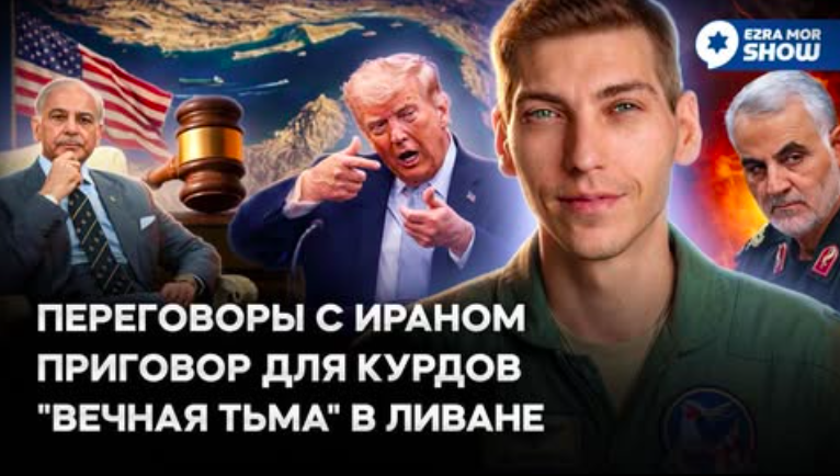 Эзра Мор: Переговоры с Ираном (опять), удары по Ливану (снова) и суд длиной в 20 лет