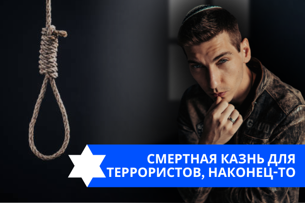 Эзра Мор: Смертная казнь для террористов, наконец-то