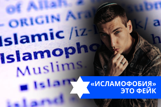 Эзра Мор: «Исламофобия» это фейк