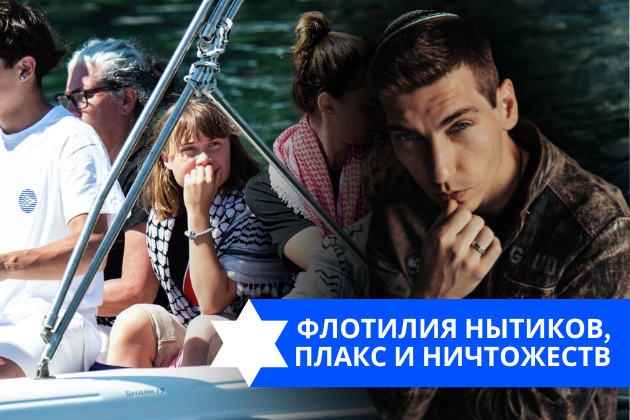 Эзра Мор: Флотилия нытиков, плакс и ничтожеств