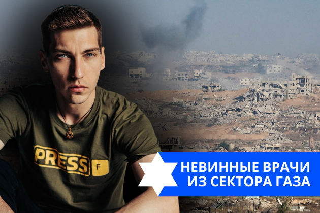 Эзра Мор: Невинные врачи из Сектора Газа