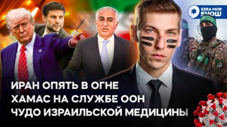 Эзра Мор: Обожаю запах сделки с Ираном по утрам