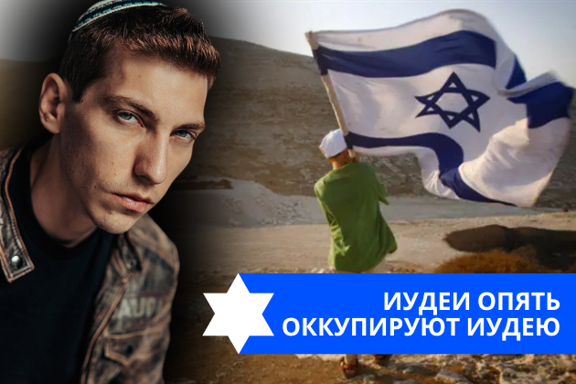 Эзра Мор: Иудеи опять оккупируют Иудею