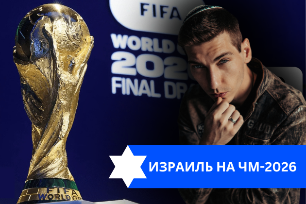 Эзра Мор: Израиль на ЧМ-2026