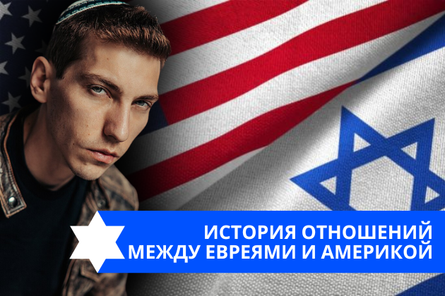 Эзра Мор: История отношений между евреями и Америкой