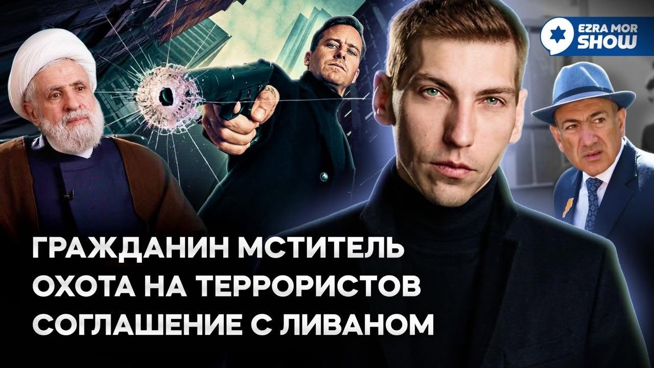 Эзра Мор: Союз с Ливаном, тихая зачистка ХАМАС и геноцид Армян
