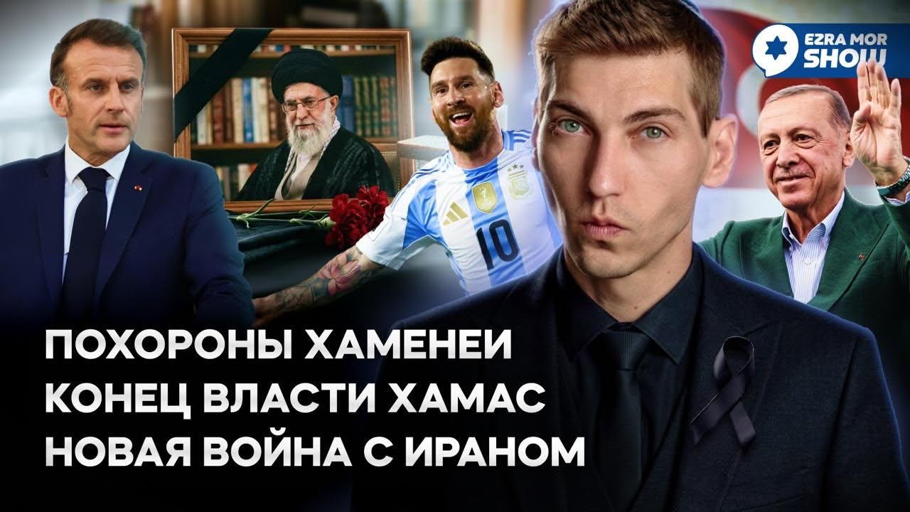 Эзра Мор: Похороны иранского деда, покушение на Макрона и новая война с Ираном