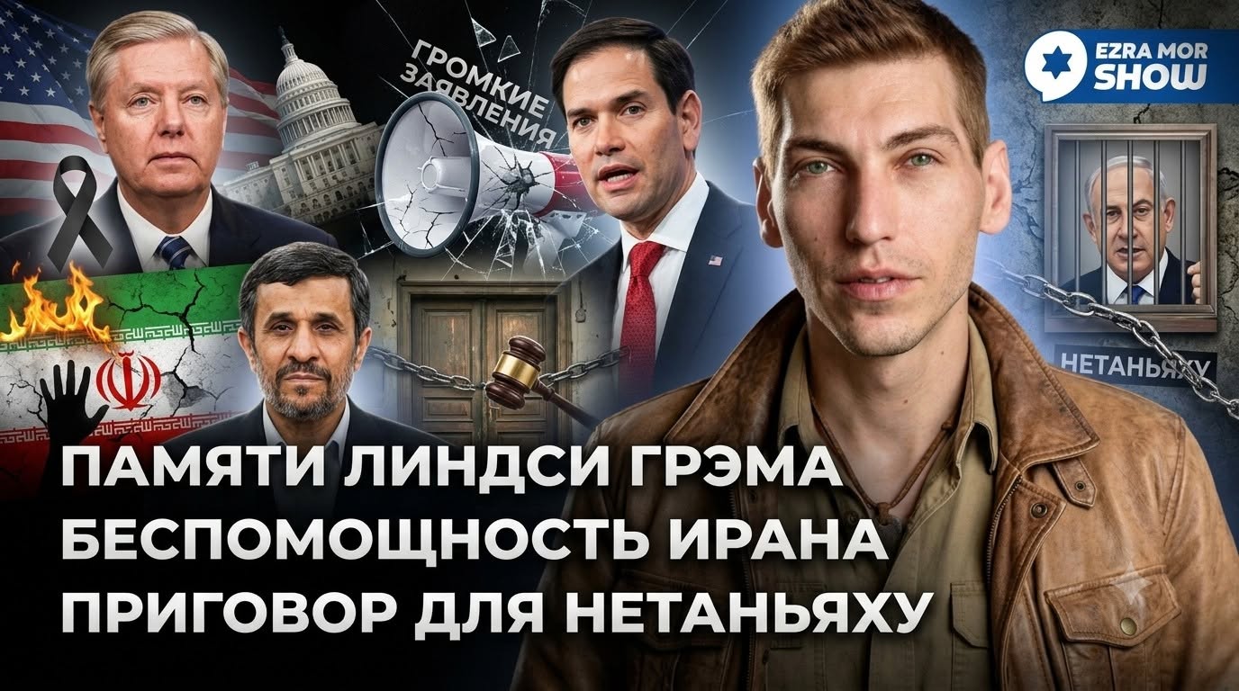 Эзра Мор: Смерть Линдси Грэма, унижение Исламской Республики и очередной суд над Нетаньяху