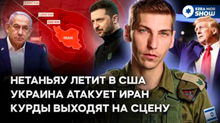 Эзра Мор: У Трампа игривое настроение, Зеленский злит иранцев, а курды возвращаются в игру