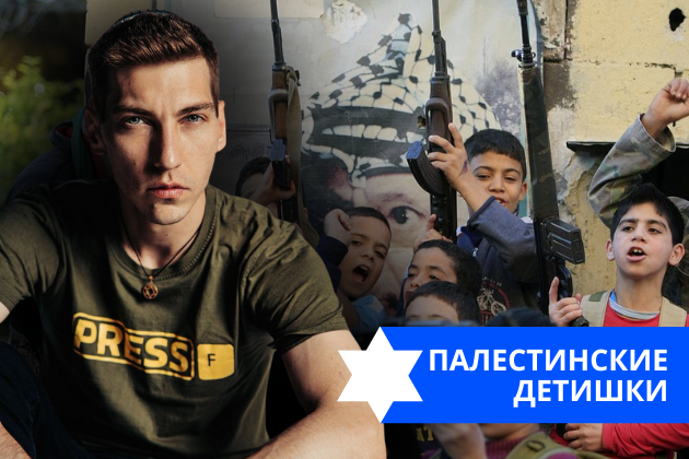 Эзра Мор: Палестинские детишки