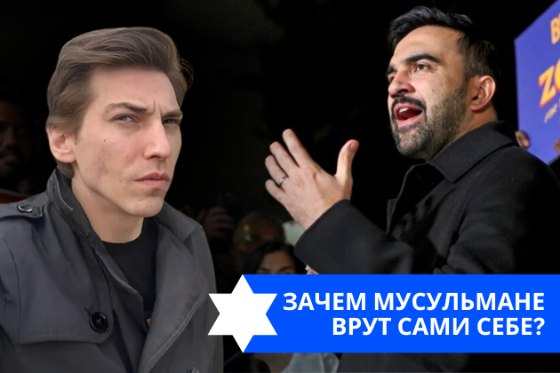 Эзра Мор: Зачем мусульмане врут сами себе?