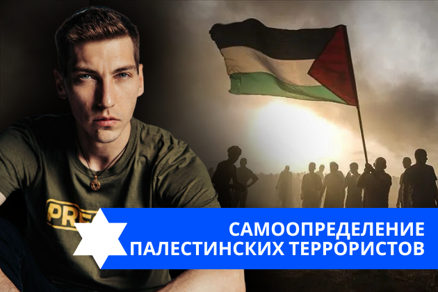 Эзра Мор: Самоопределение палестинских террористов