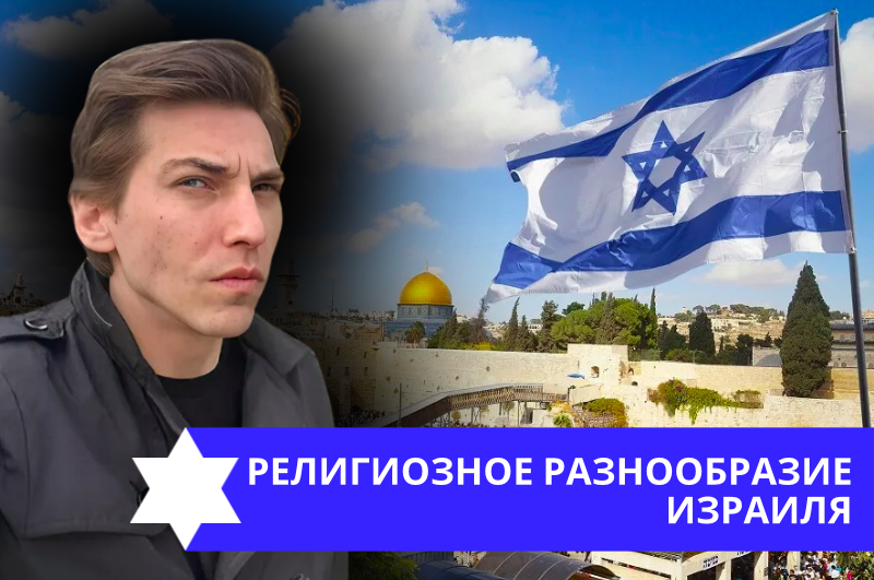 Эзра Мор: Религиозное разнообразие Израиля