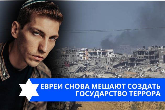 Эзра Мор: Евреи снова мешают создать государство террора