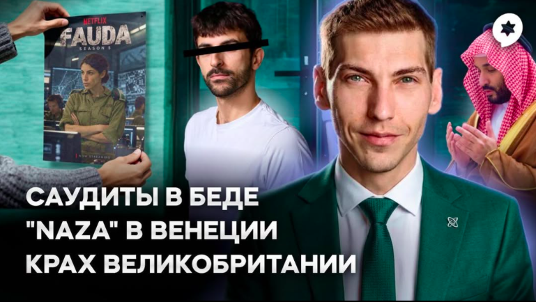 Эзра Мор: Фильм “NAZA” (который никто не видел), помощь для Саудовской Аравии и революция в Великобритании
