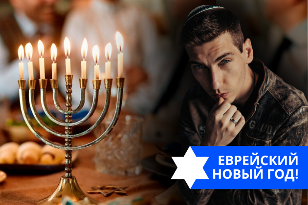 Эзра Мор: Еврейский новый год!