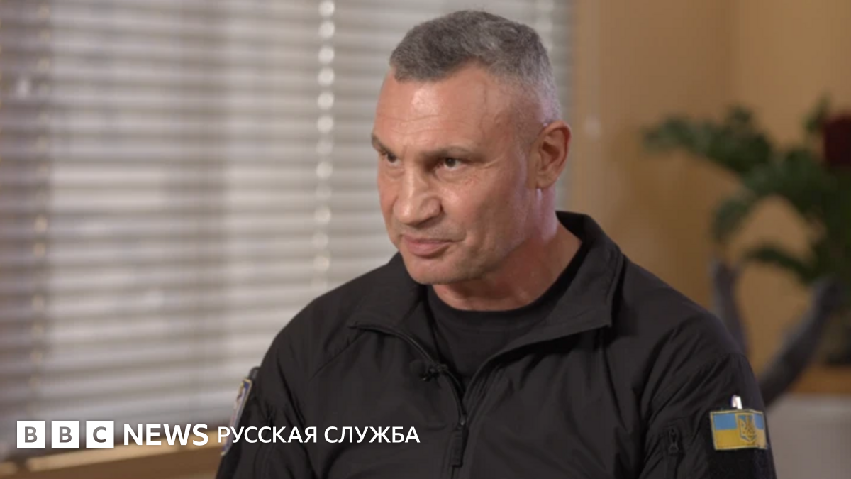 Мэр Киева Кличко о конфликте с администрацией Зеленского. Главное из интервью Би-би-си