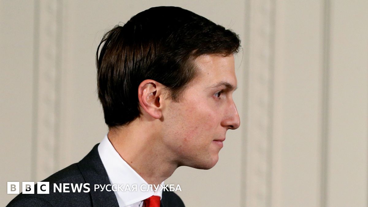 Зятя Трампа Джареда Кушнера обвинили в лоббировании интересов ОАЭ и Саудовской Аравии