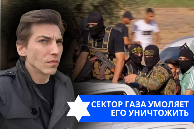 Эзра Мор: Сектор Газа умоляет его уничтожить