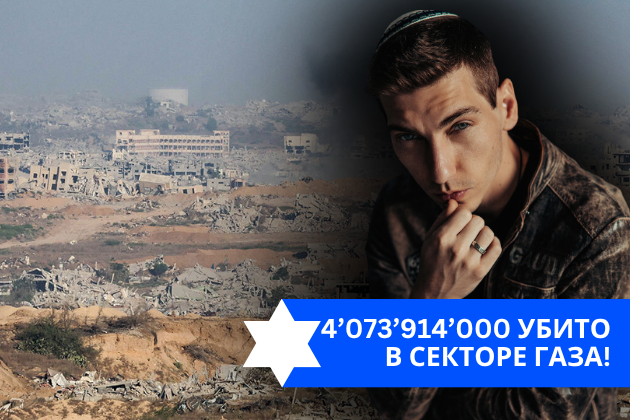 Эзра Мор: 4’073’914’000 убито в Секторе Газа!